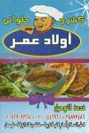  منيو كشرى اولاد عمر  مصر